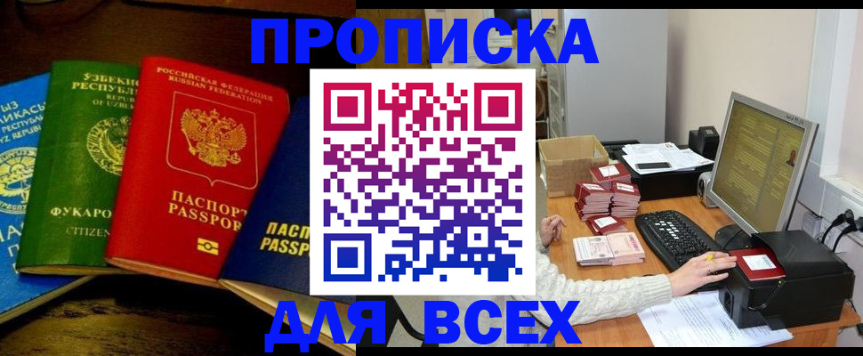 купить прописку в Таре